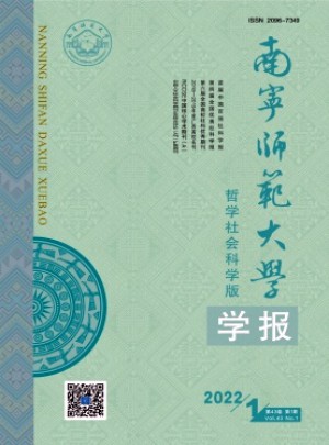 南宁师范大学学报·哲学社会科学版